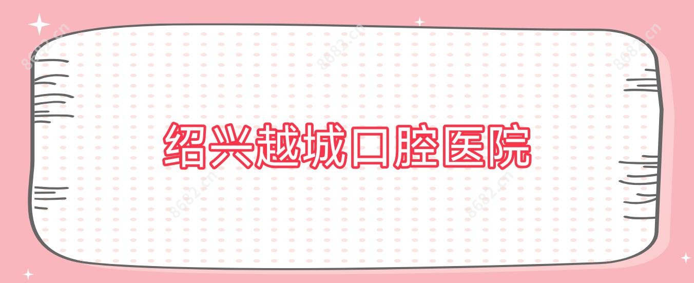 绍兴越城口腔医院
