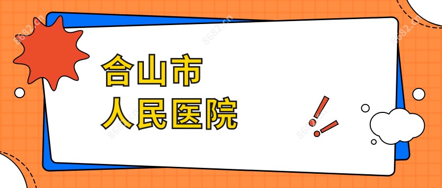 合山市人民医院