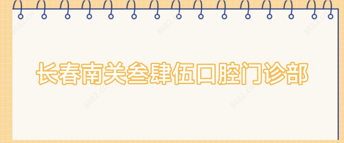 长春南关叁肆伍口腔门诊部