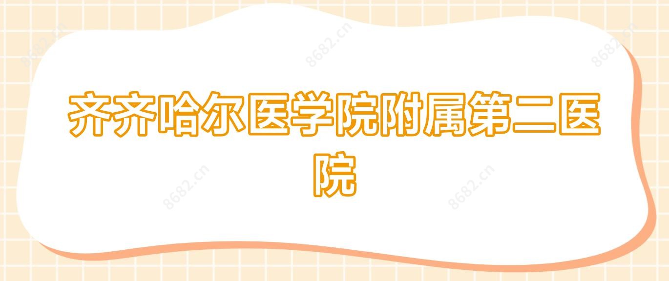齐齐哈尔医学院附属第二医院