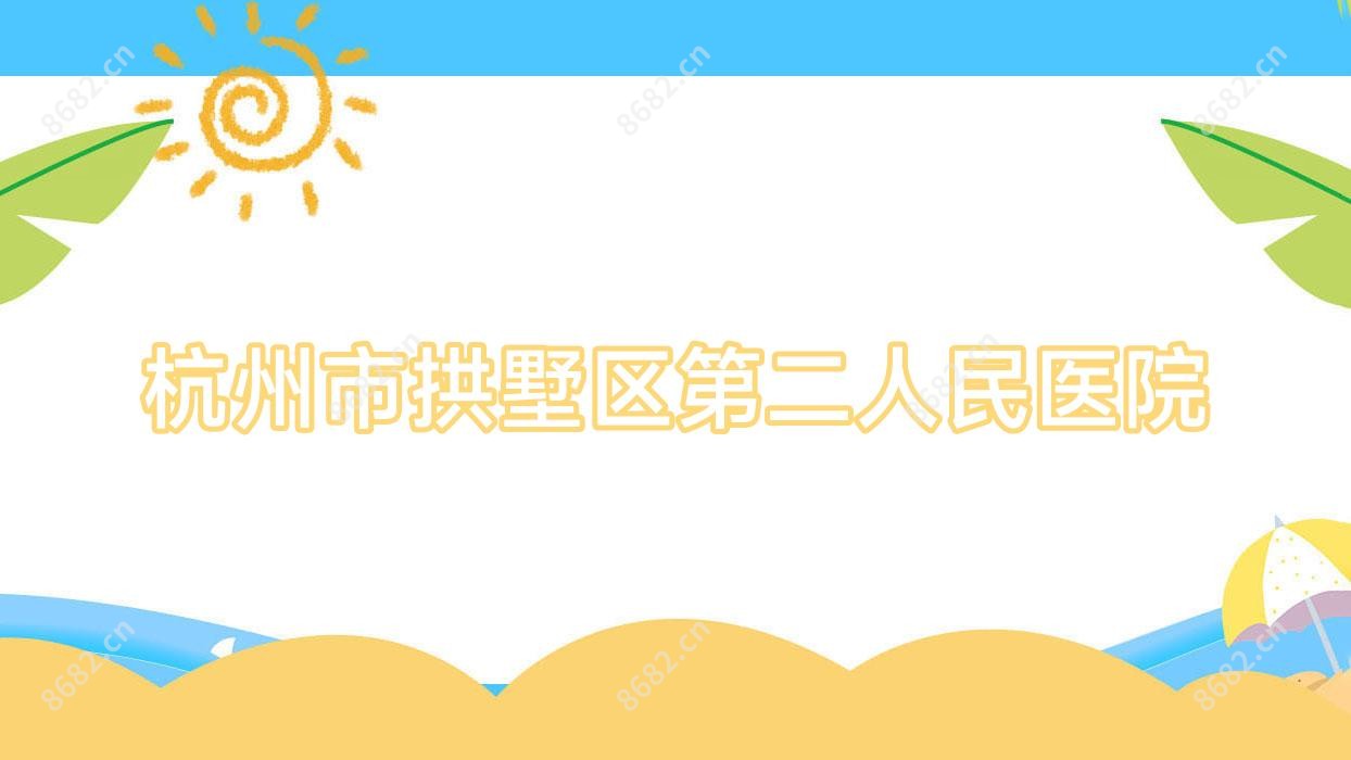 杭州市拱墅区第二人民医院