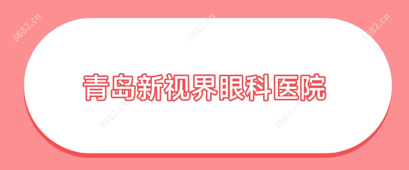青岛新视界眼科医院