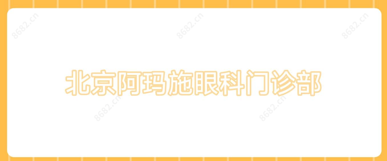 北京阿玛施眼科门诊部