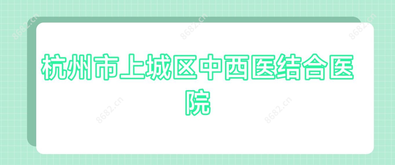 杭州市上城区中西医结合医院