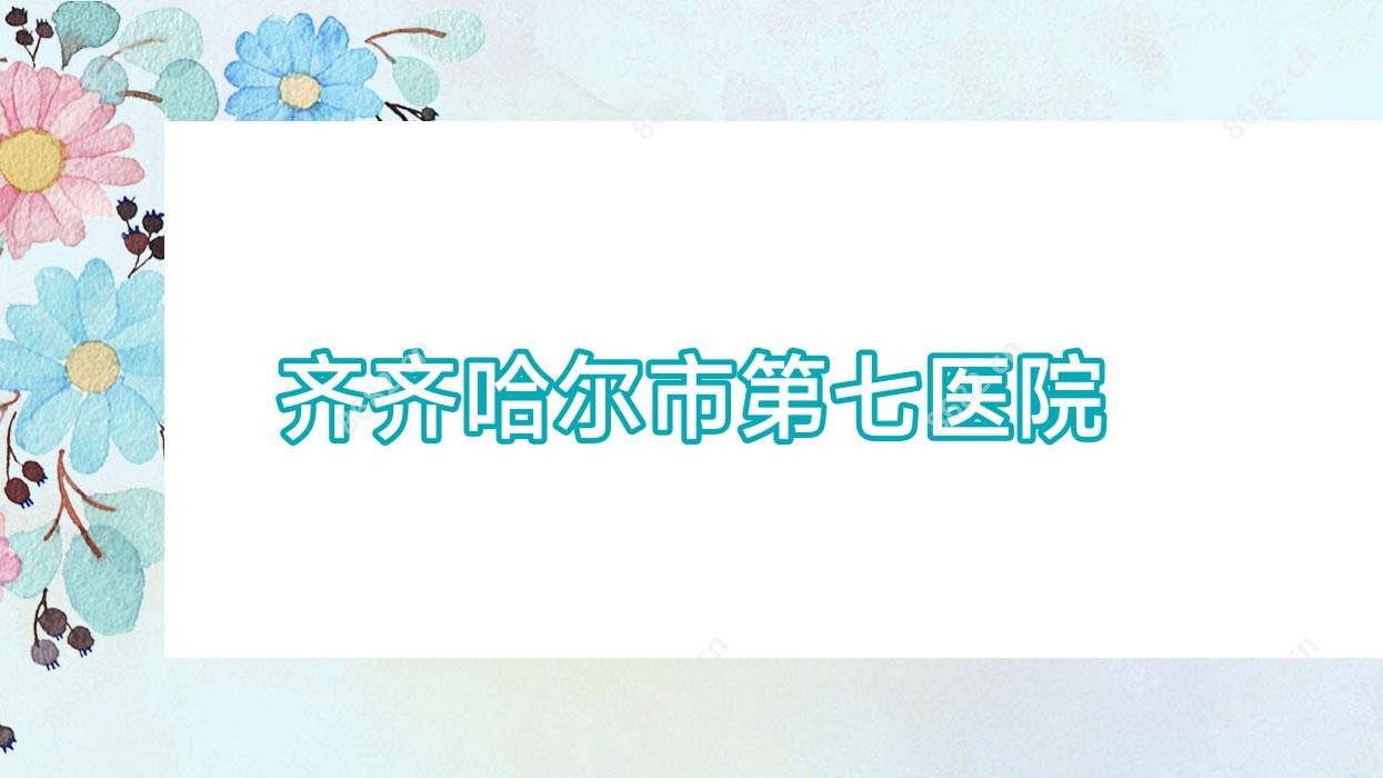 齐齐哈尔市第七医院
