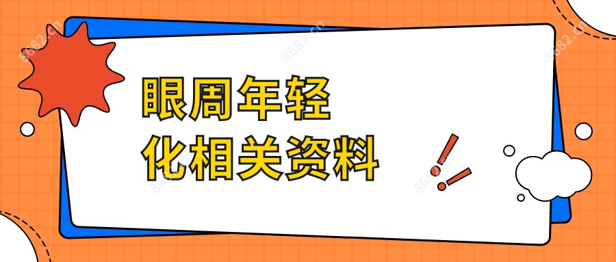 眼周年轻化相关资料