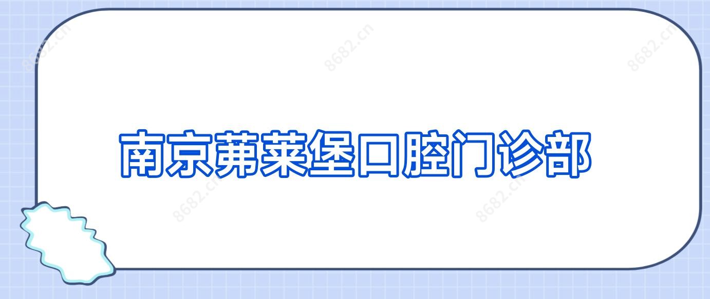 南京茀莱堡口腔门诊部