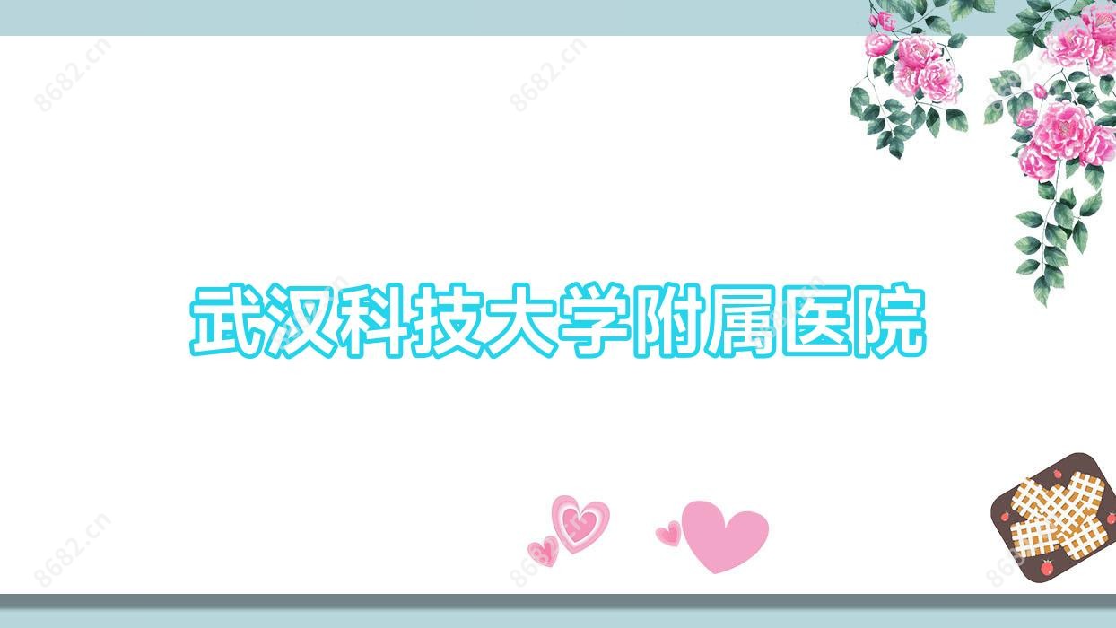 武汉科技大学附属医院