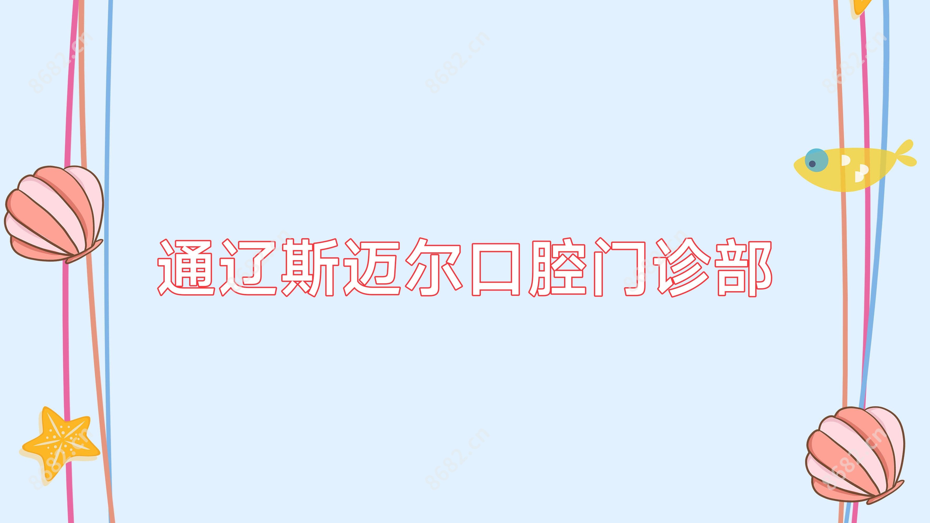 通辽斯迈尔口腔门诊部