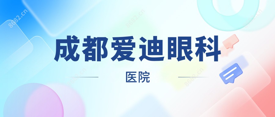 成都爱迪眼科医院