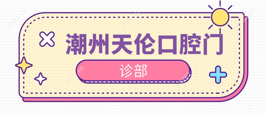 潮州天伦口腔门诊部