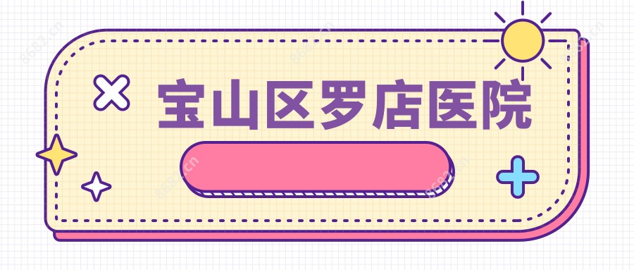 宝山区罗店医院
