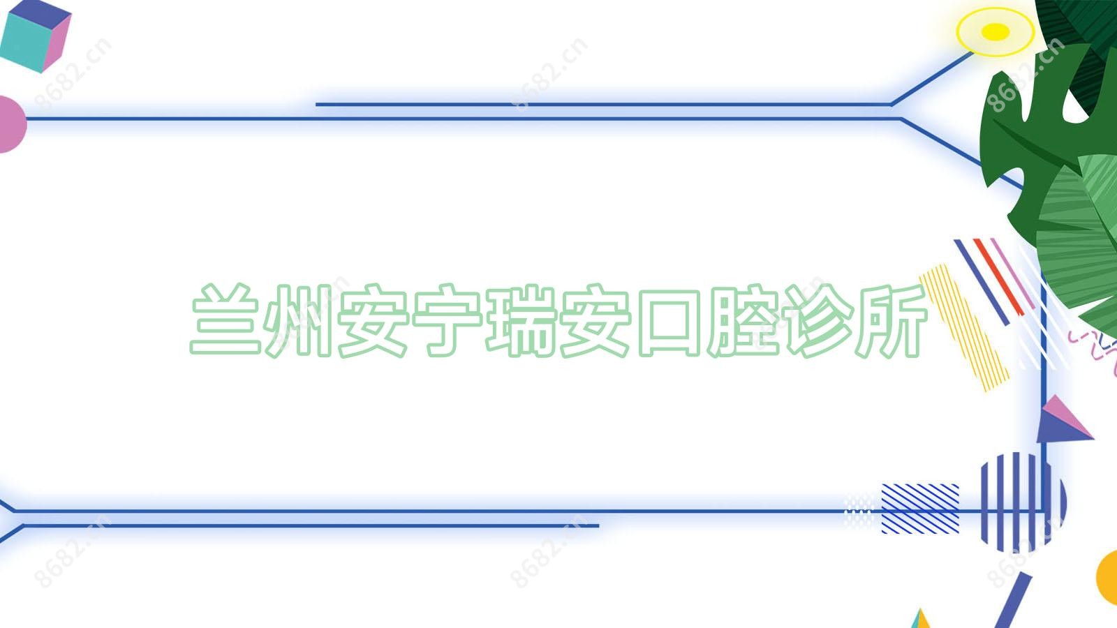兰州安宁瑞安口腔诊所