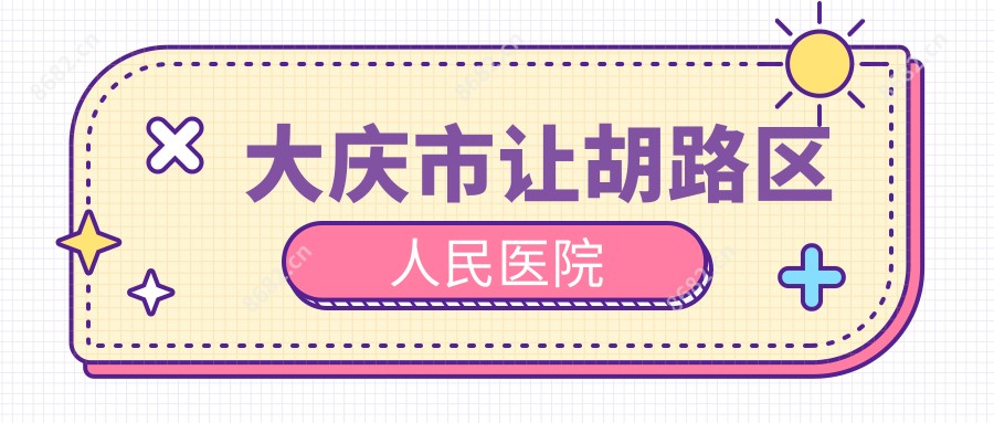大庆市让胡路区人民医院