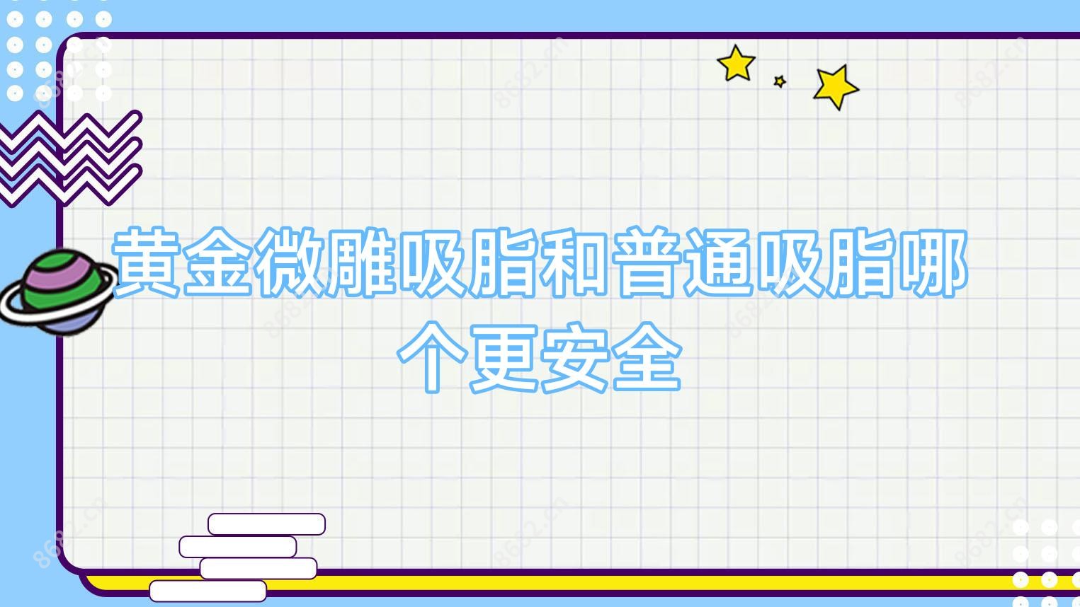 黄金微雕吸脂和普通吸脂哪个更安稳