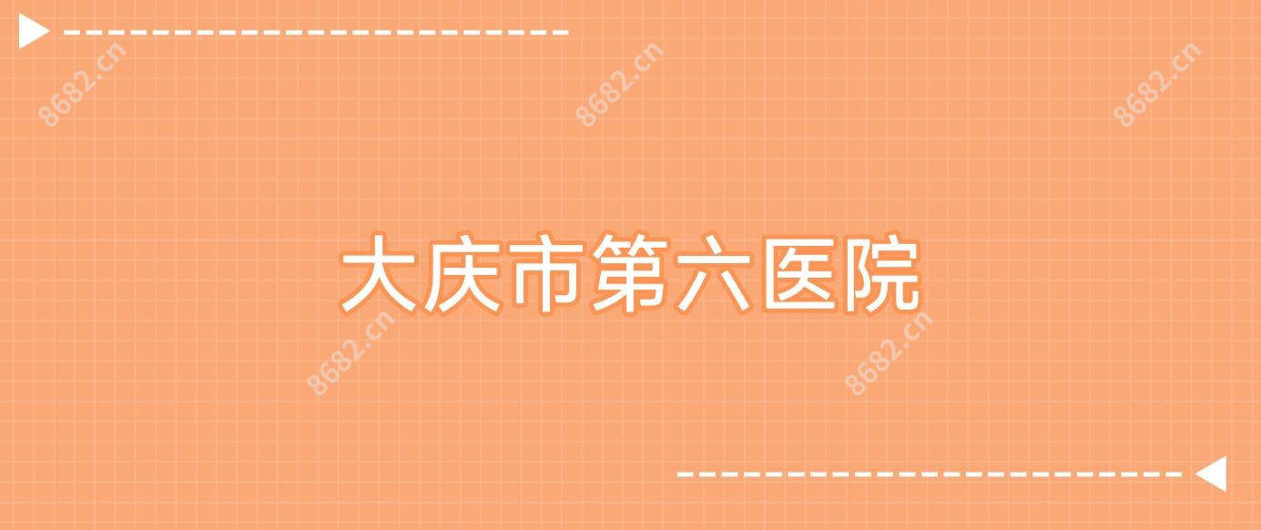 大庆市第六医院