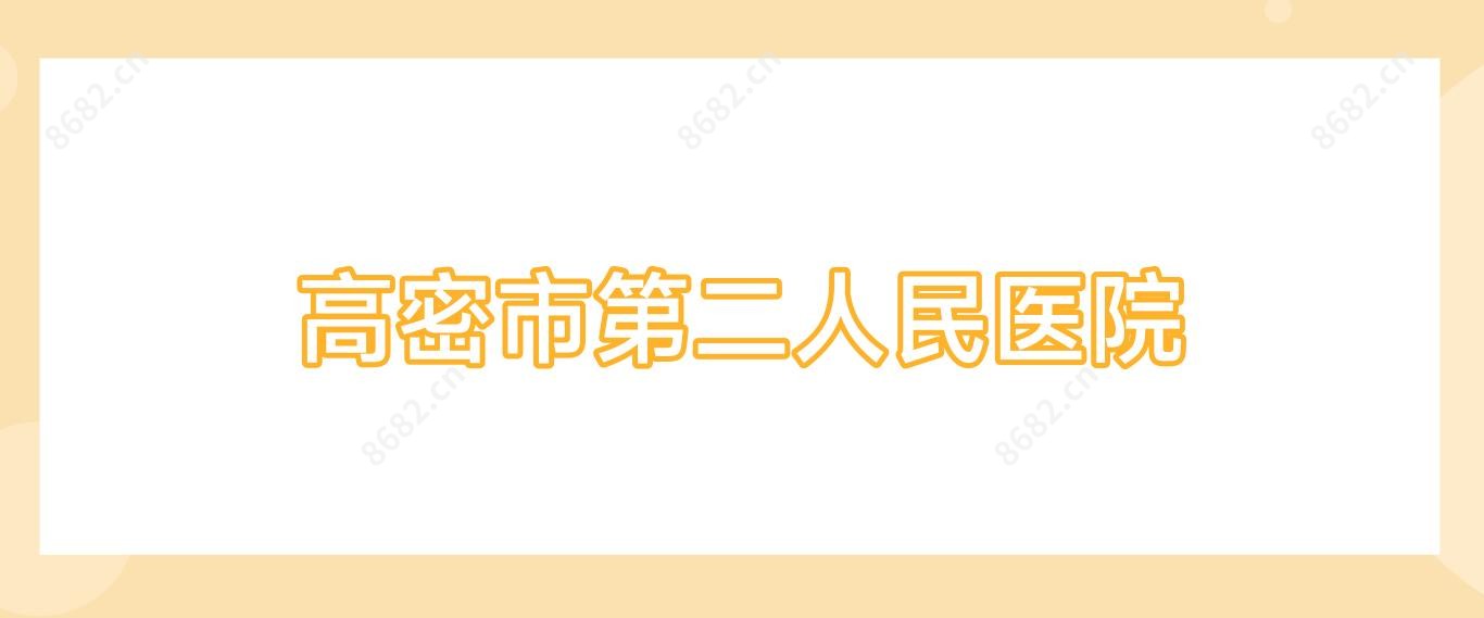 高密市第二人民医院