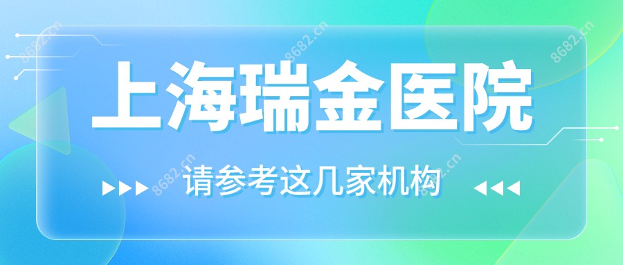 上海瑞金医院