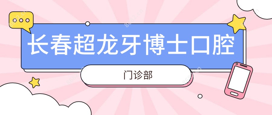 长春超龙牙博士口腔门诊部