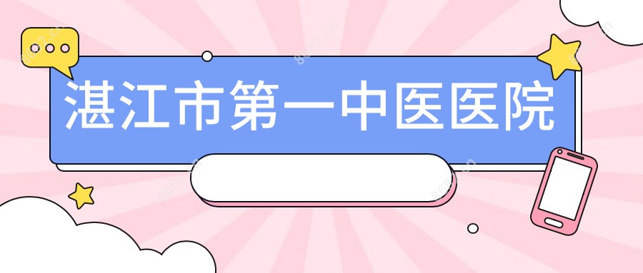湛江市一中医医院