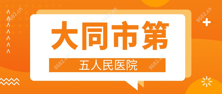 大同市第五人民医院