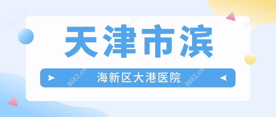 天津市滨海新区大港医院