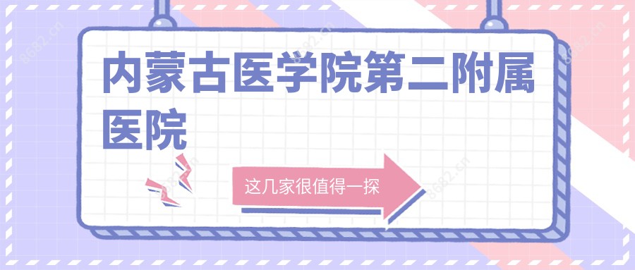 内蒙古医学院第二附属医院