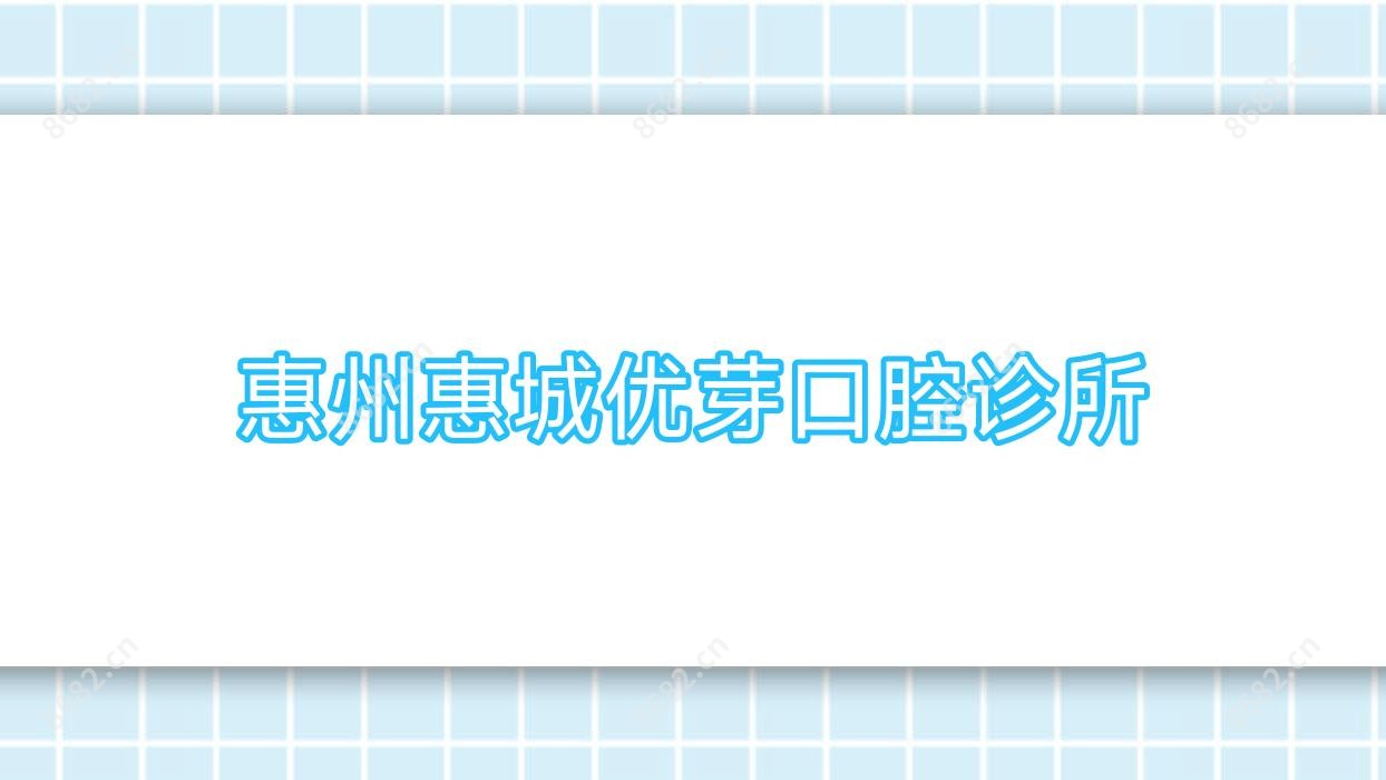 惠州惠城优芽口腔诊所
