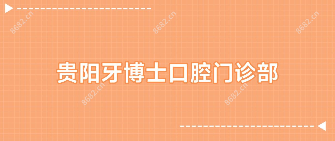 贵阳牙博士口腔门诊部