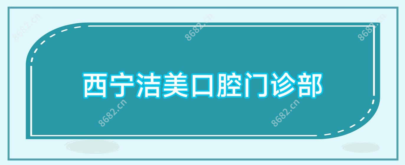 西宁洁美口腔门诊部