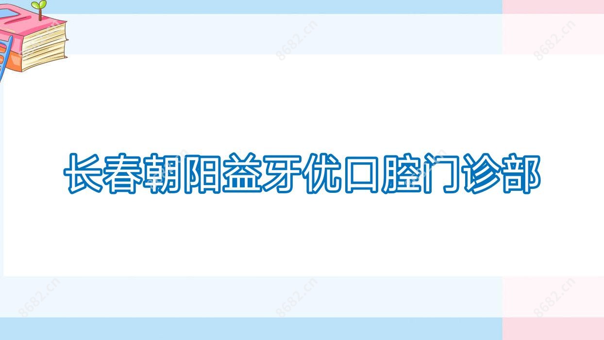 长春朝阳益牙优口腔门诊部