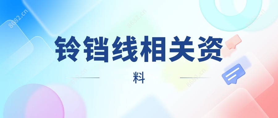 铃铛线相关资料