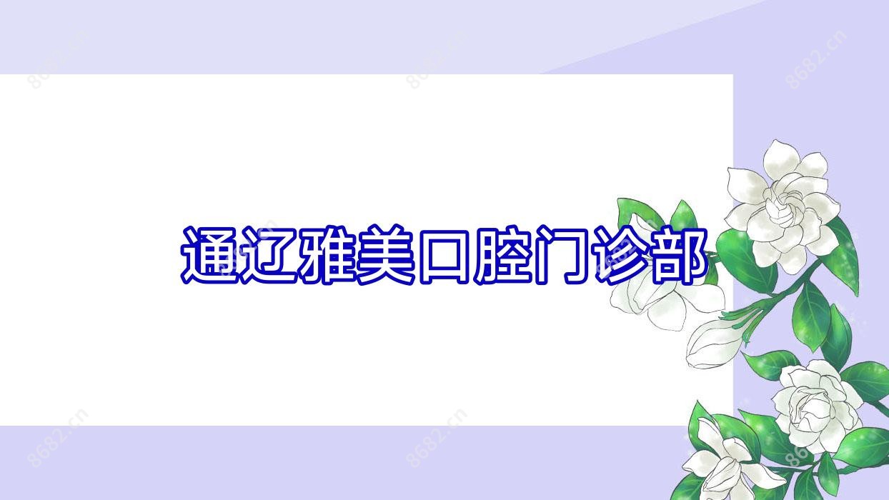 通辽雅美口腔门诊部