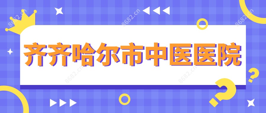 齐齐哈尔市中医医院