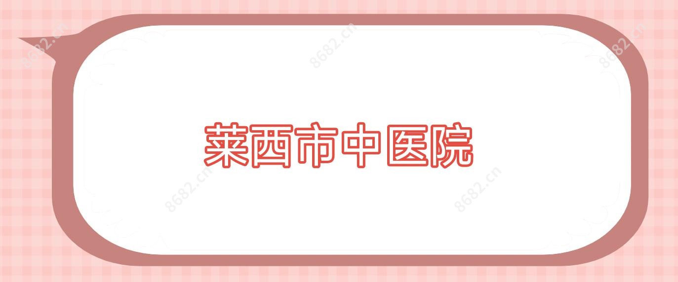 莱西市中医院