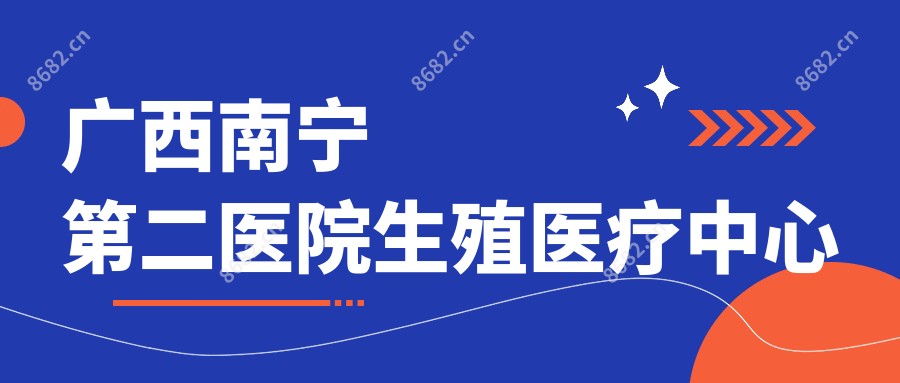 广西南宁第二医院生殖医疗中心