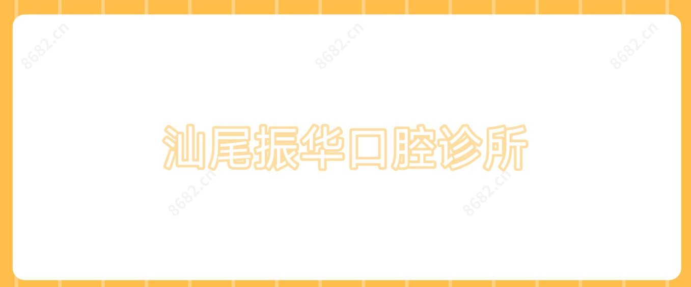 汕尾振华口腔诊所
