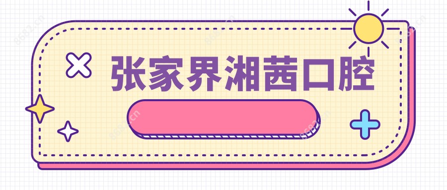 张家界湘茜口腔