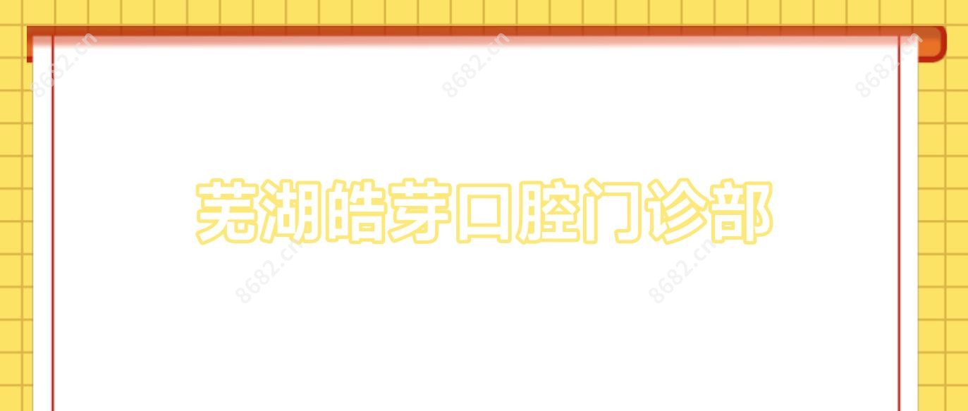 芜湖皓芽口腔门诊部
