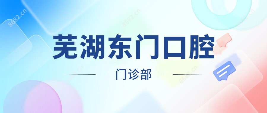 芜湖东门口腔门诊部