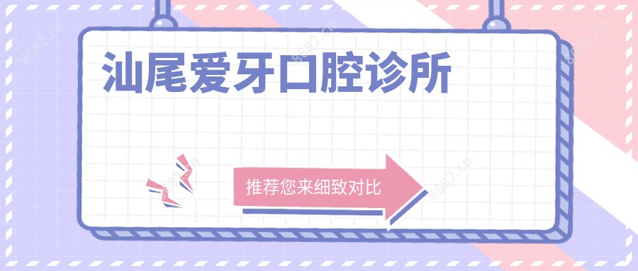 汕尾爱牙口腔诊所