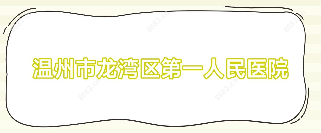 温州市龙湾区一人民医院