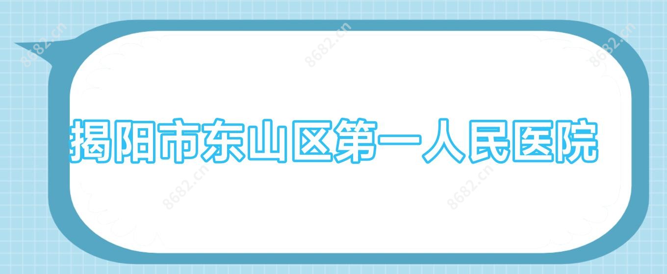 揭阳市东山区一人民医院