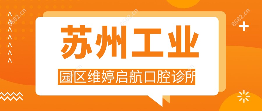 苏州工业园区维婷启航口腔诊所
