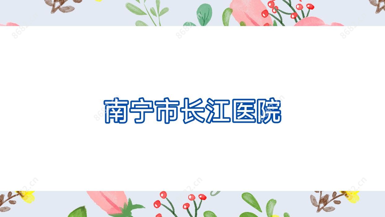 南宁市长江医院
