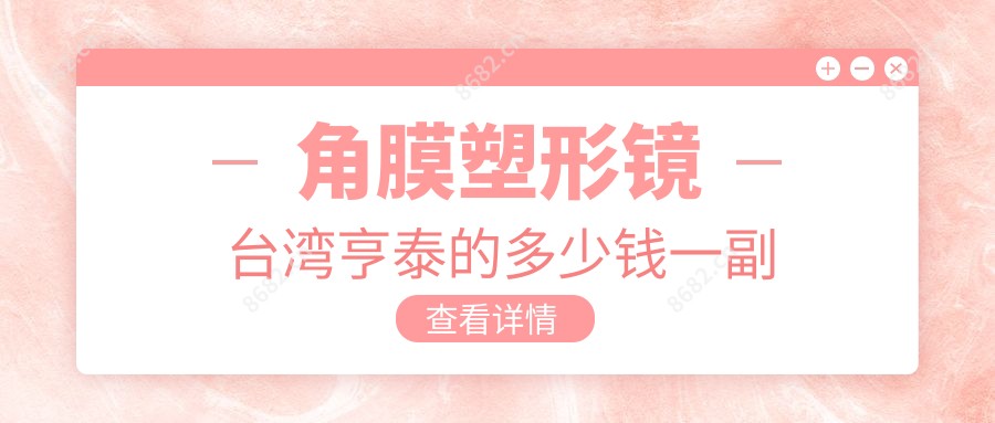 角膜塑形镜亨泰的多少钱一副