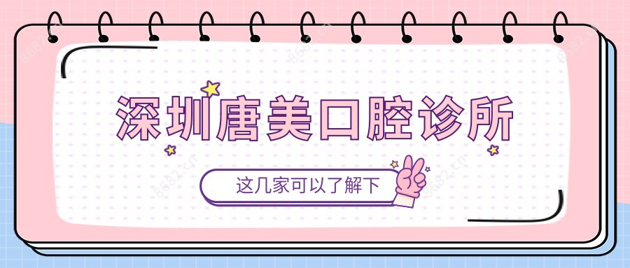 深圳唐美口腔诊所