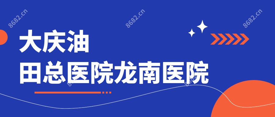 大庆油田总医院龙南医院