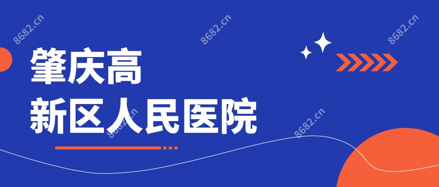 肇庆高新区人民医院