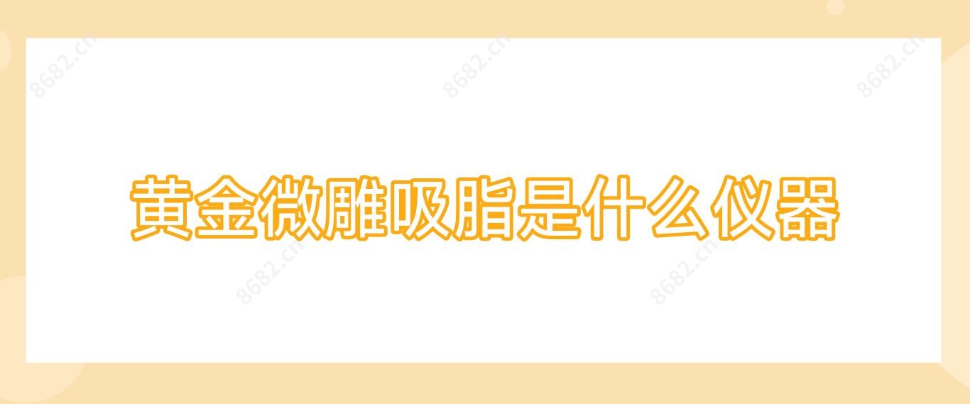 黄金微雕吸脂是什么仪器